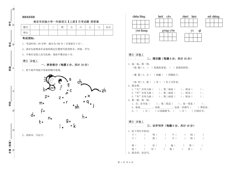 南京市实验小学一年级语文【上册】月考试题 附答案.doc_第1页