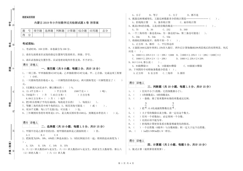 内蒙古2019年小升初数学过关检测试题A卷 附答案.doc_第1页