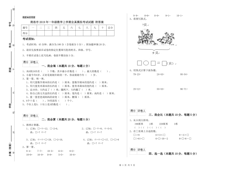 商洛市2019年一年级数学上学期全真模拟考试试题 附答案.doc_第1页