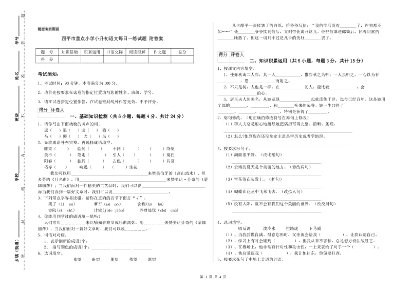 四平市重点小学小升初语文每日一练试题 附答案.doc_第1页