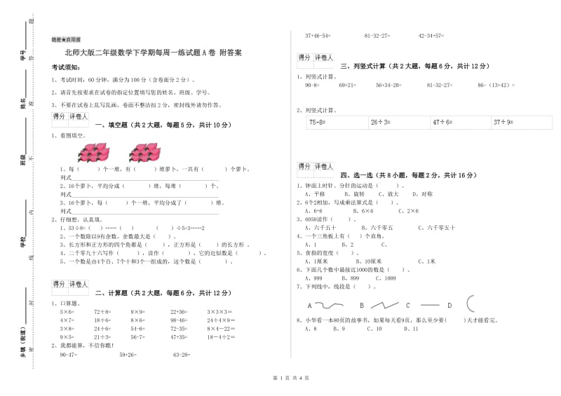 北师大版二年级数学下学期每周一练试题A卷 附答案.doc_第1页