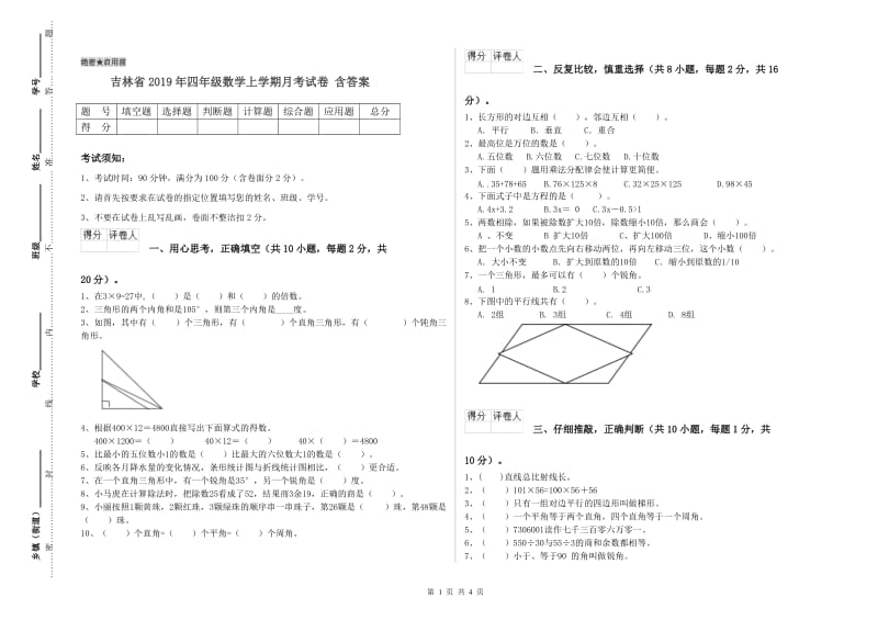 吉林省2019年四年级数学上学期月考试卷 含答案.doc_第1页