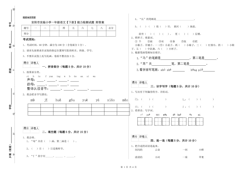 安阳市实验小学一年级语文【下册】能力检测试题 附答案.doc_第1页