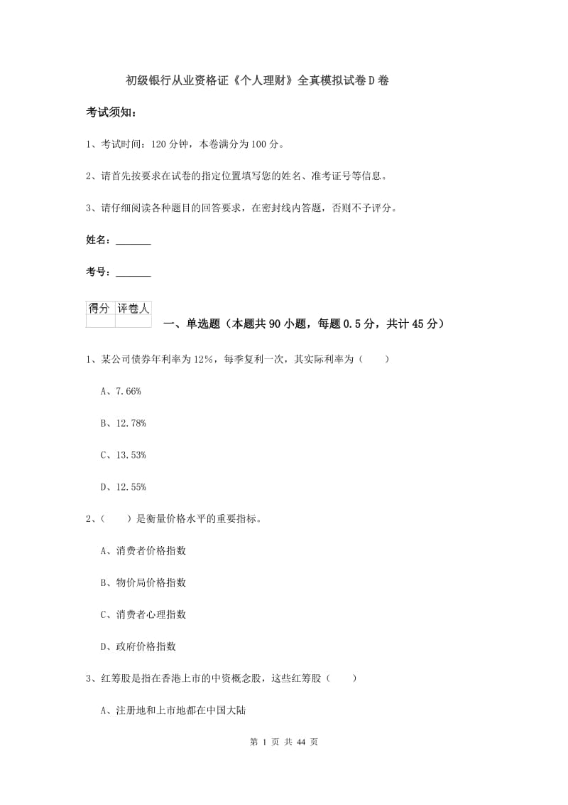 初级银行从业资格证《个人理财》全真模拟试卷D卷.doc_第1页