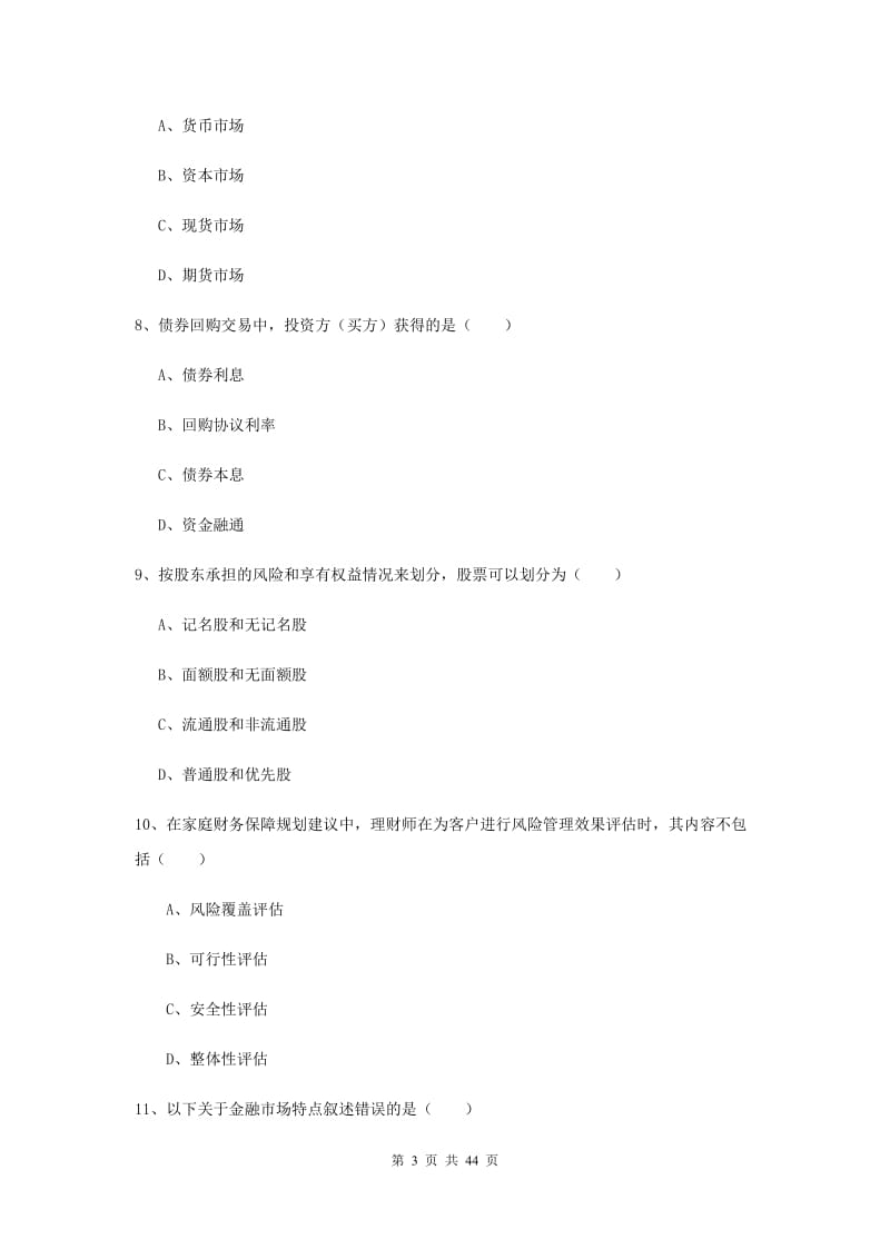 初级银行从业资格证《个人理财》全真模拟试卷D卷.doc_第3页