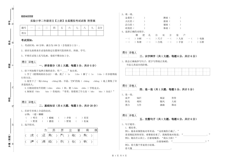 实验小学二年级语文【上册】全真模拟考试试卷 附答案.doc_第1页