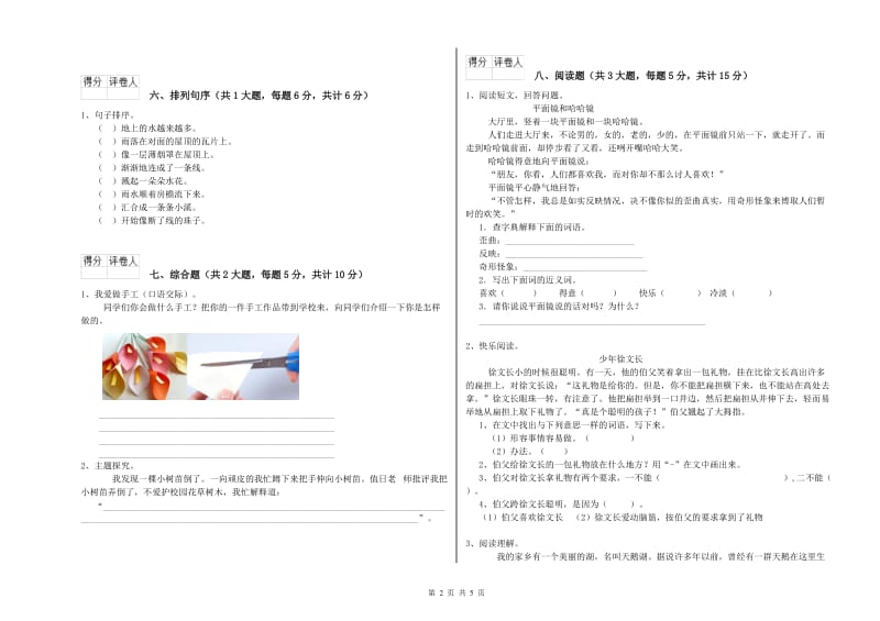 实验小学二年级语文【上册】全真模拟考试试卷 附答案.doc_第2页