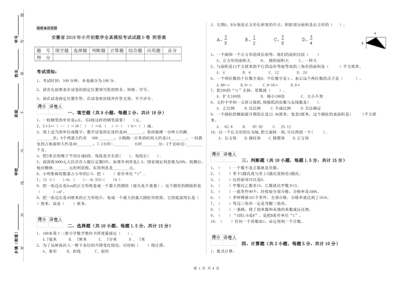 安徽省2019年小升初数学全真模拟考试试题D卷 附答案.doc_第1页