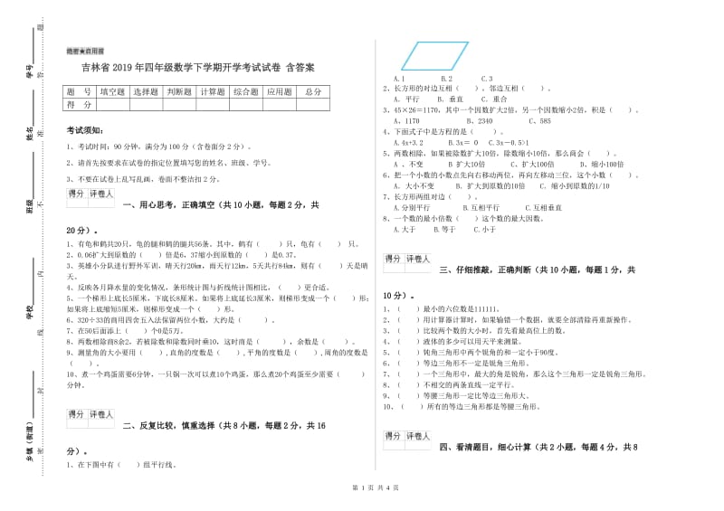 吉林省2019年四年级数学下学期开学考试试卷 含答案.doc_第1页