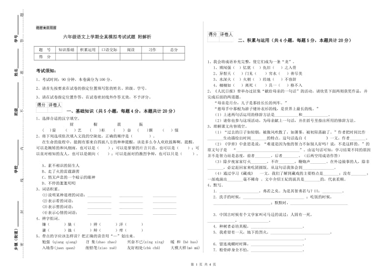 六年级语文上学期全真模拟考试试题 附解析.doc_第1页