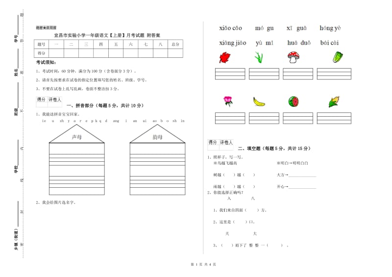 宜昌市实验小学一年级语文【上册】月考试题 附答案.doc_第1页