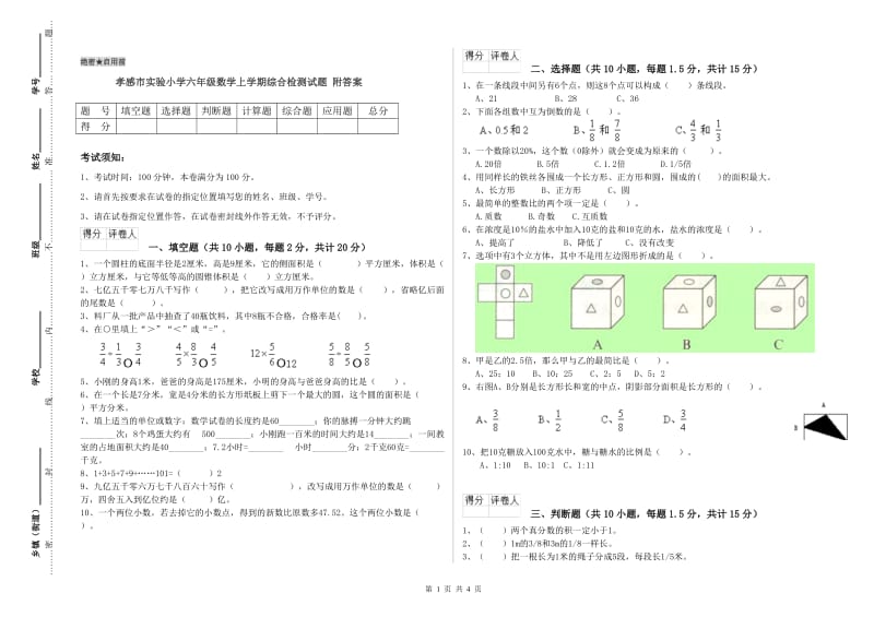 孝感市实验小学六年级数学上学期综合检测试题 附答案.doc_第1页