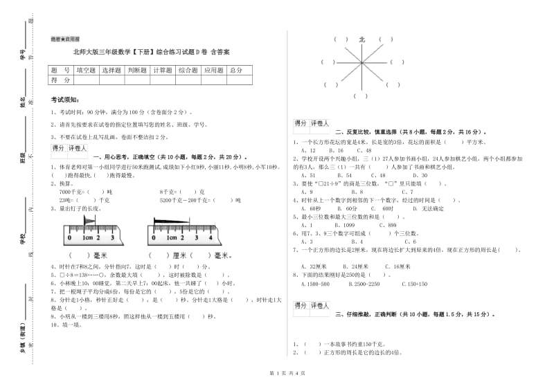 北师大版三年级数学【下册】综合练习试题D卷 含答案.doc_第1页