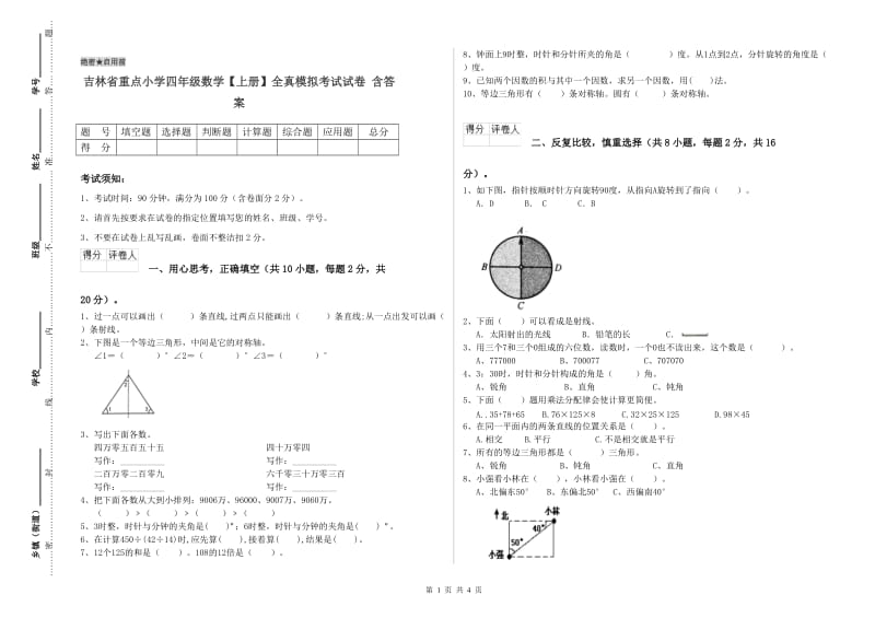 吉林省重点小学四年级数学【上册】全真模拟考试试卷 含答案.doc_第1页