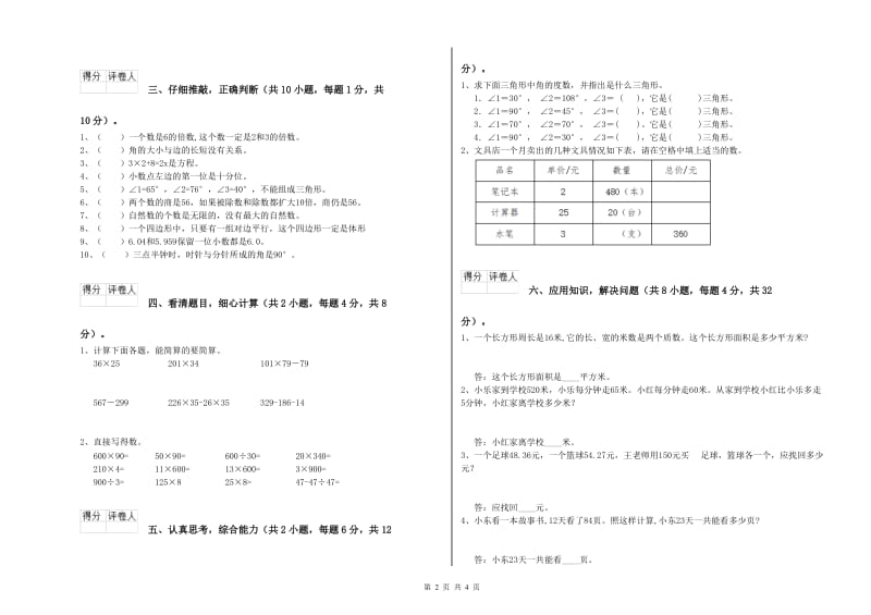 吉林省重点小学四年级数学【上册】全真模拟考试试卷 含答案.doc_第2页