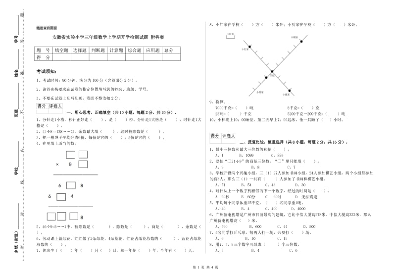 安徽省实验小学三年级数学上学期开学检测试题 附答案.doc_第1页