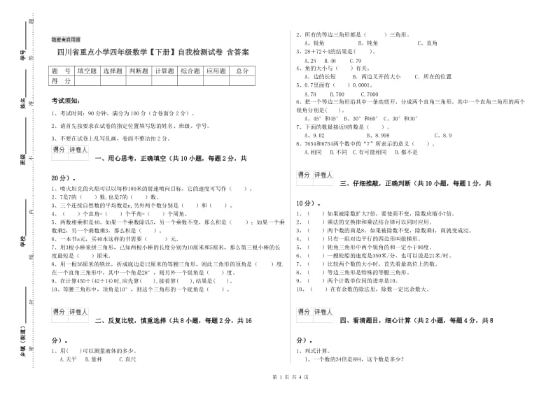 四川省重点小学四年级数学【下册】自我检测试卷 含答案.doc_第1页