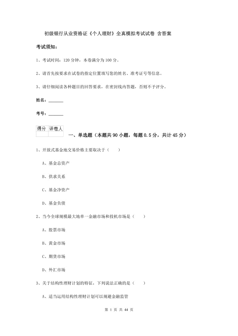 初级银行从业资格证《个人理财》全真模拟考试试卷 含答案.doc_第1页