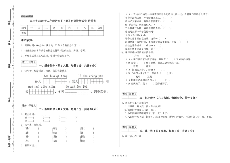 吉林省2019年二年级语文【上册】自我检测试卷 附答案.doc_第1页