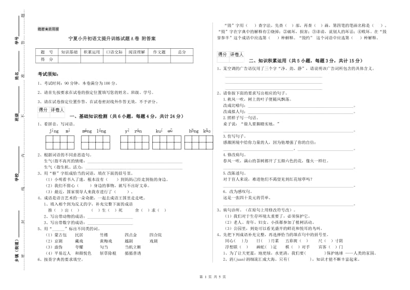 宁夏小升初语文提升训练试题A卷 附答案.doc_第1页