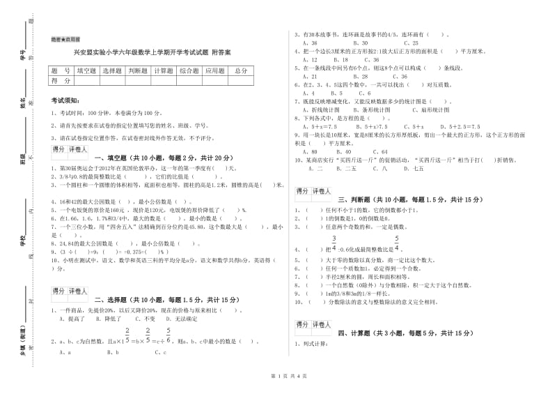 兴安盟实验小学六年级数学上学期开学考试试题 附答案.doc_第1页