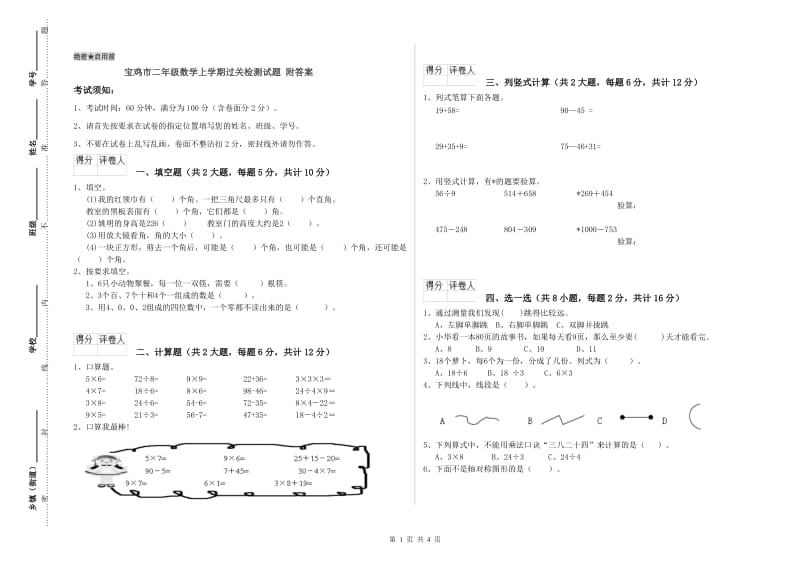 宝鸡市二年级数学上学期过关检测试题 附答案.doc_第1页