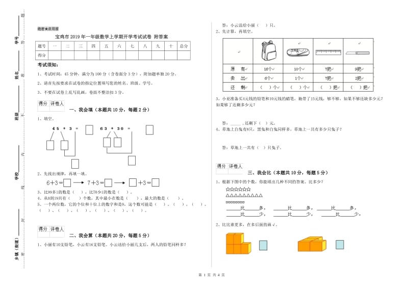 宝鸡市2019年一年级数学上学期开学考试试卷 附答案.doc_第1页