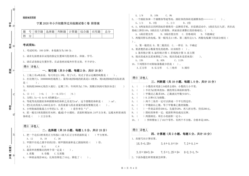 宁夏2020年小升初数学过关检测试卷C卷 附答案.doc_第1页