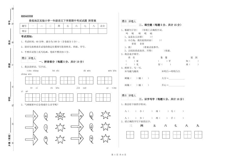 娄底地区实验小学一年级语文下学期期中考试试题 附答案.doc_第1页