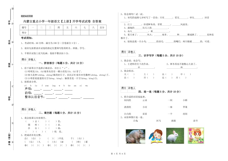 内蒙古重点小学一年级语文【上册】开学考试试卷 含答案.doc_第1页