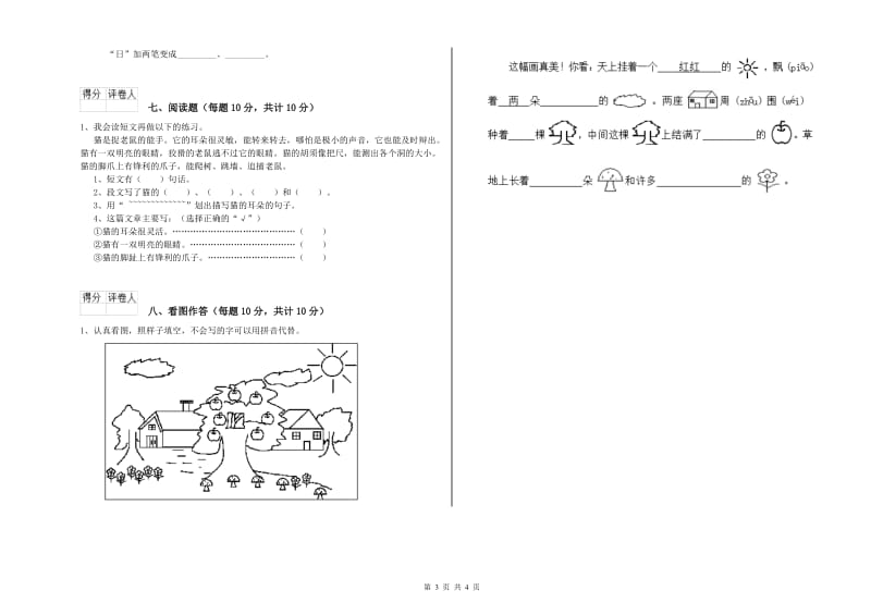 内蒙古重点小学一年级语文【上册】开学考试试卷 含答案.doc_第3页