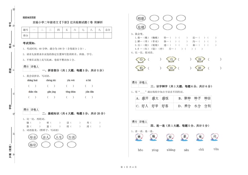 实验小学二年级语文【下册】过关检测试题C卷 附解析.doc_第1页