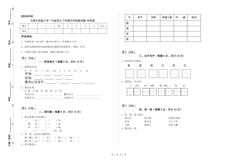 天津市实验小学一年级语文下学期开学检测试题 附答案.doc_第1页