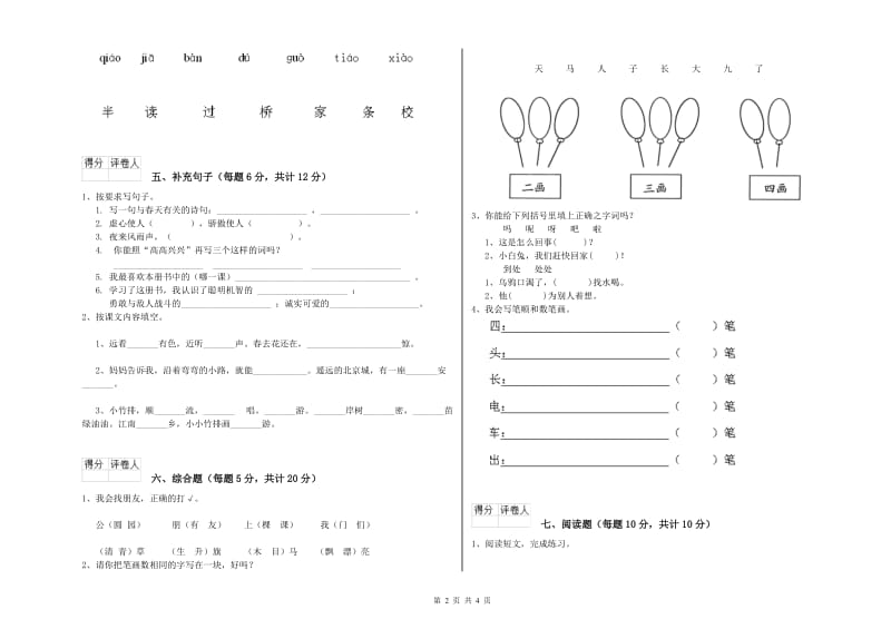 天津市实验小学一年级语文下学期开学检测试题 附答案.doc_第2页