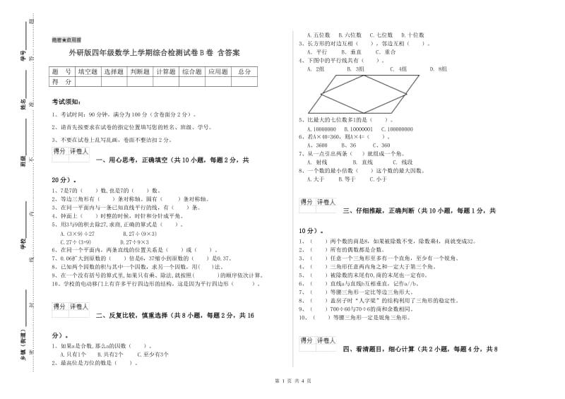 外研版四年级数学上学期综合检测试卷B卷 含答案.doc_第1页