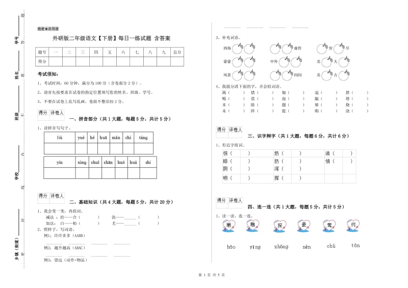 外研版二年级语文【下册】每日一练试题 含答案.doc_第1页