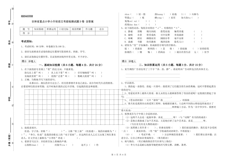 吉林省重点小学小升初语文考前检测试题D卷 含答案.doc_第1页