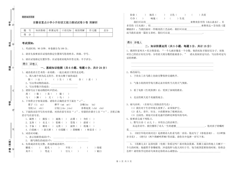 安徽省重点小学小升初语文能力测试试卷D卷 附解析.doc_第1页