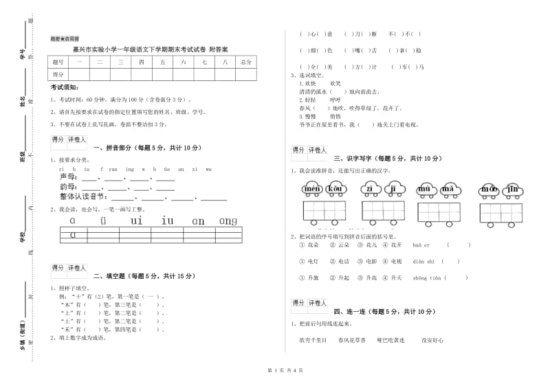 嘉兴市实验小学一年级语文下学期期末考试试卷 附答案.doc_第1页