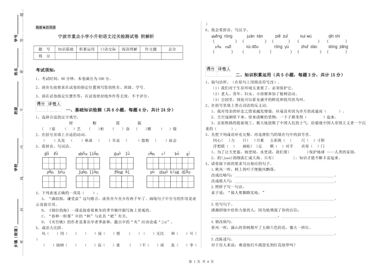 宁波市重点小学小升初语文过关检测试卷 附解析.doc_第1页