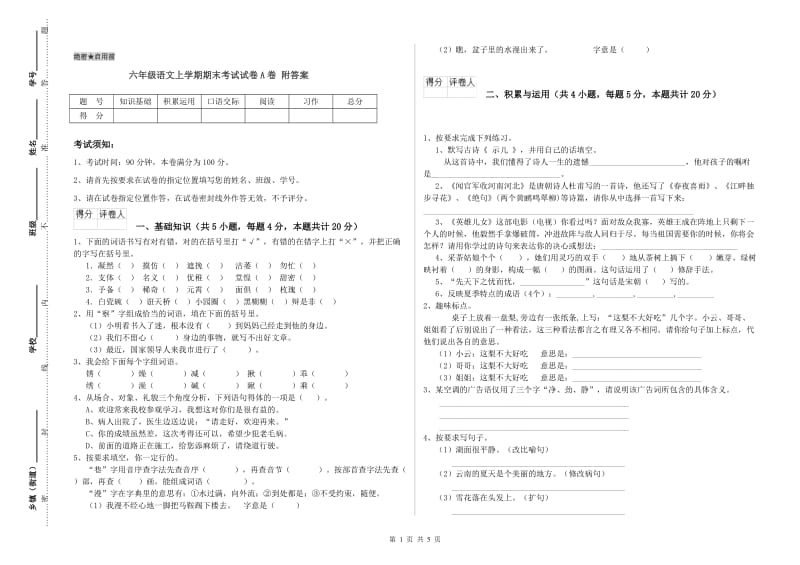 六年级语文上学期期末考试试卷A卷 附答案.doc_第1页