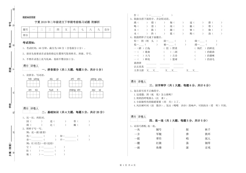 宁夏2019年二年级语文下学期考前练习试题 附解析.doc_第1页