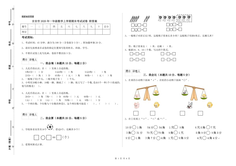 吉安市2020年一年级数学上学期期末考试试卷 附答案.doc_第1页