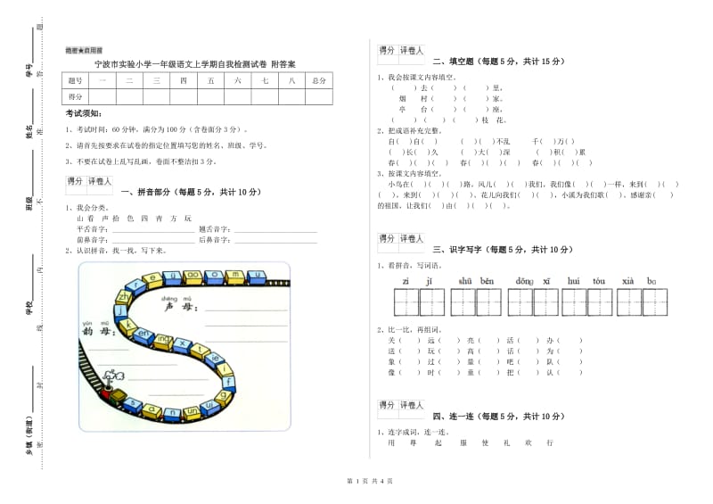 宁波市实验小学一年级语文上学期自我检测试卷 附答案.doc_第1页