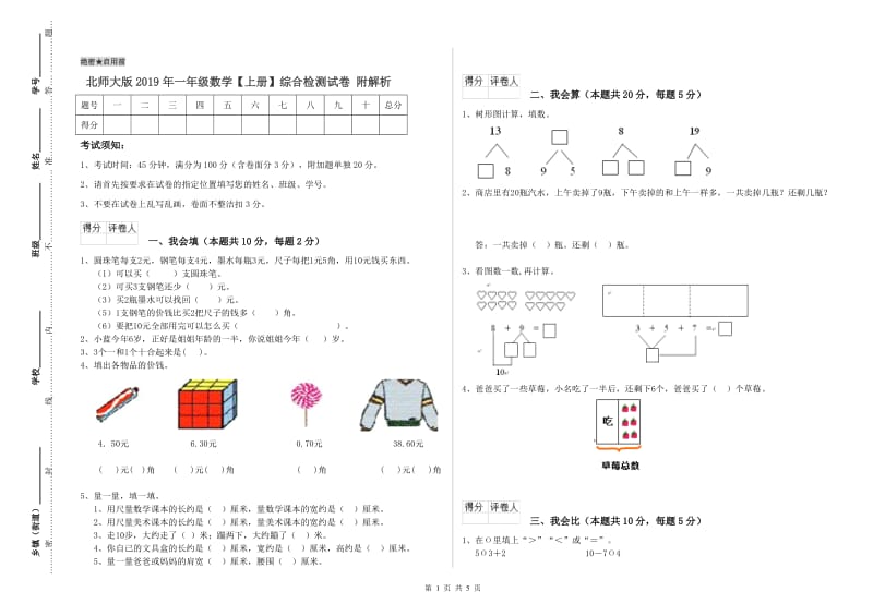 北师大版2019年一年级数学【上册】综合检测试卷 附解析.doc_第1页