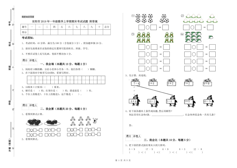 安阳市2019年一年级数学上学期期末考试试题 附答案.doc_第1页