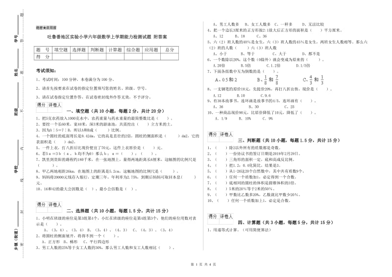 吐鲁番地区实验小学六年级数学上学期能力检测试题 附答案.doc_第1页