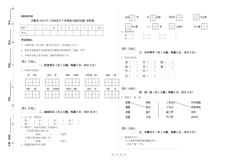 安徽省2020年二年级语文下学期能力测试试题 附答案.doc_第1页