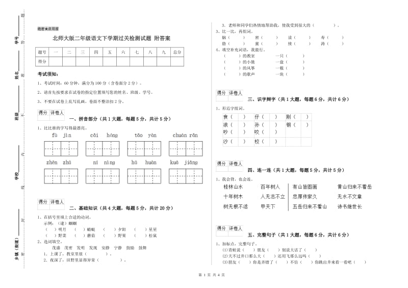 北师大版二年级语文下学期过关检测试题 附答案.doc_第1页