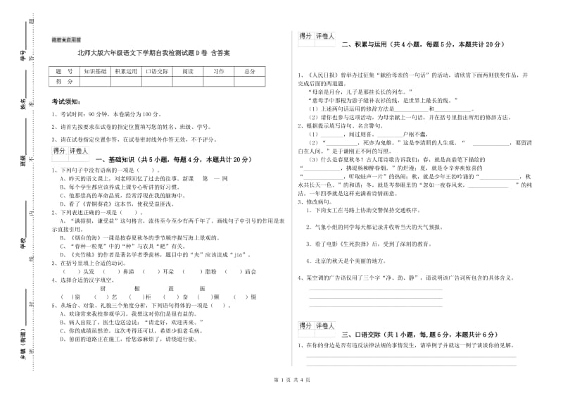 北师大版六年级语文下学期自我检测试题D卷 含答案.doc_第1页